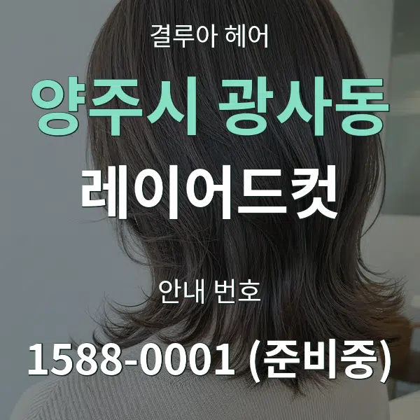 양주시 광사동 레이어드컷 대표 안내 그래픽