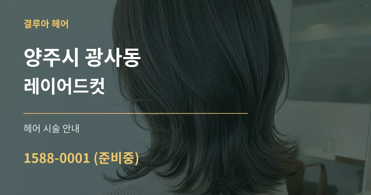 양주시 광사동 레이어드컷 대표 안내 그래픽