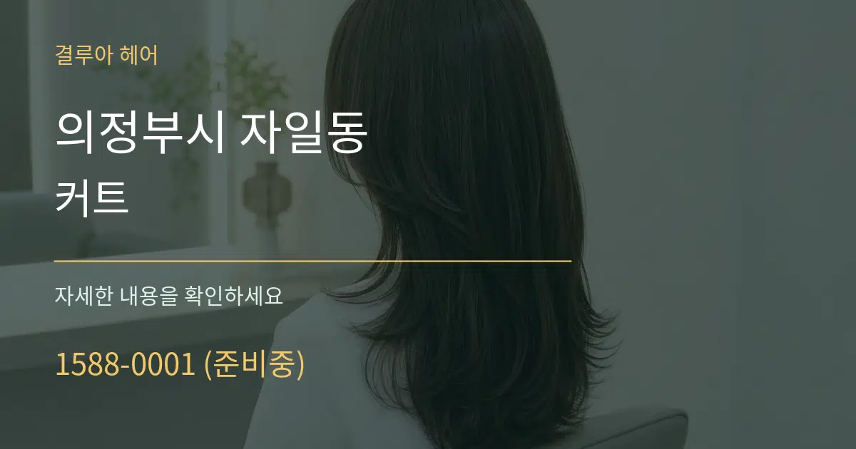 의정부시 자일동 커트 작업 조건 안내 그래픽