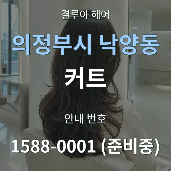 의정부시 낙양동 커트 대표 안내 그래픽