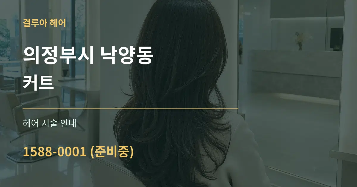 의정부시 낙양동 커트 대표 안내 그래픽