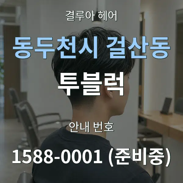 동두천시 걸산동 투블럭 대표 안내 그래픽