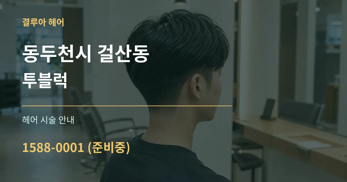 동두천시 걸산동 투블럭 대표 안내 그래픽