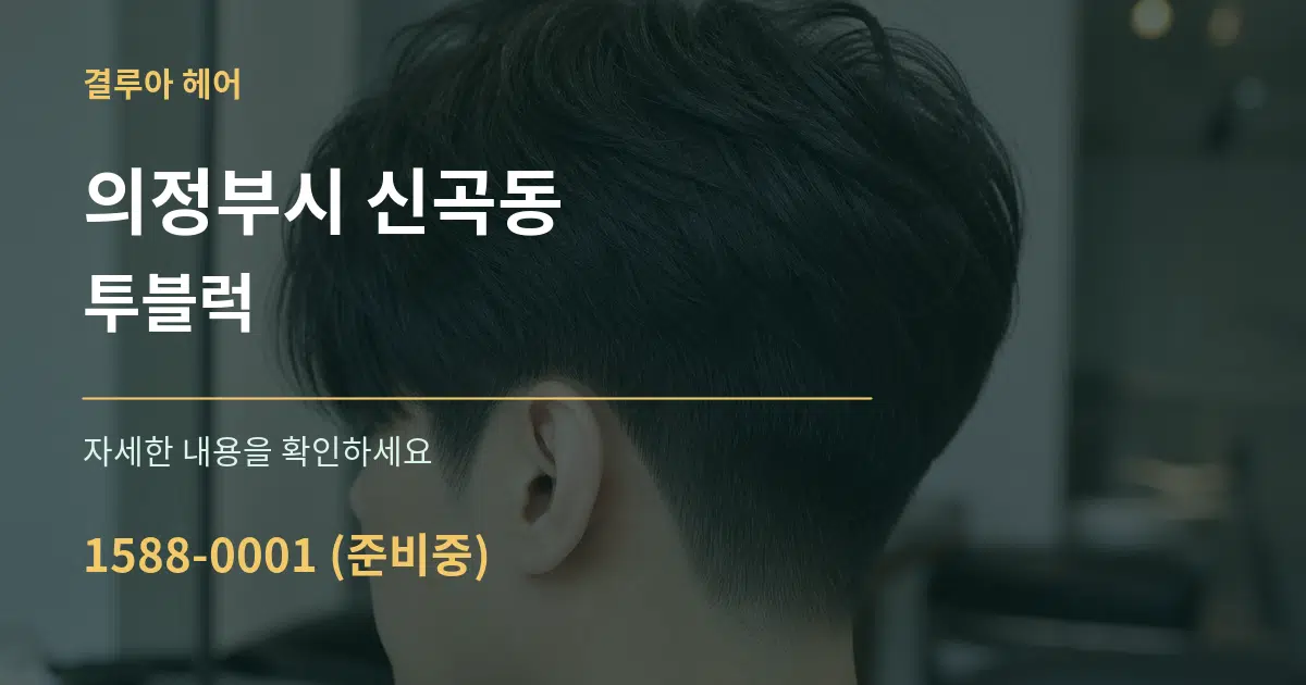 의정부시 신곡동 투블럭 작업 조건 안내 그래픽