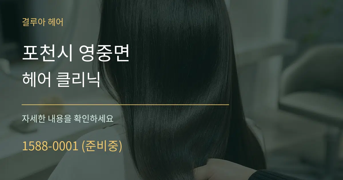 포천시 영중면 헤어 클리닉 작업 조건 안내 그래픽