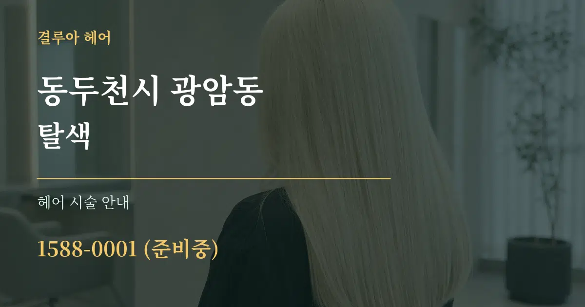 동두천시 광암동 탈색 대표 안내 그래픽