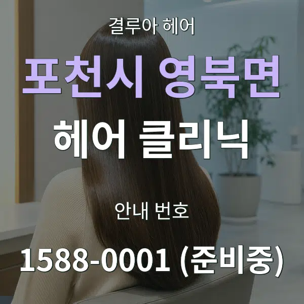 포천시 영북면 헤어 클리닉 대표 안내 그래픽