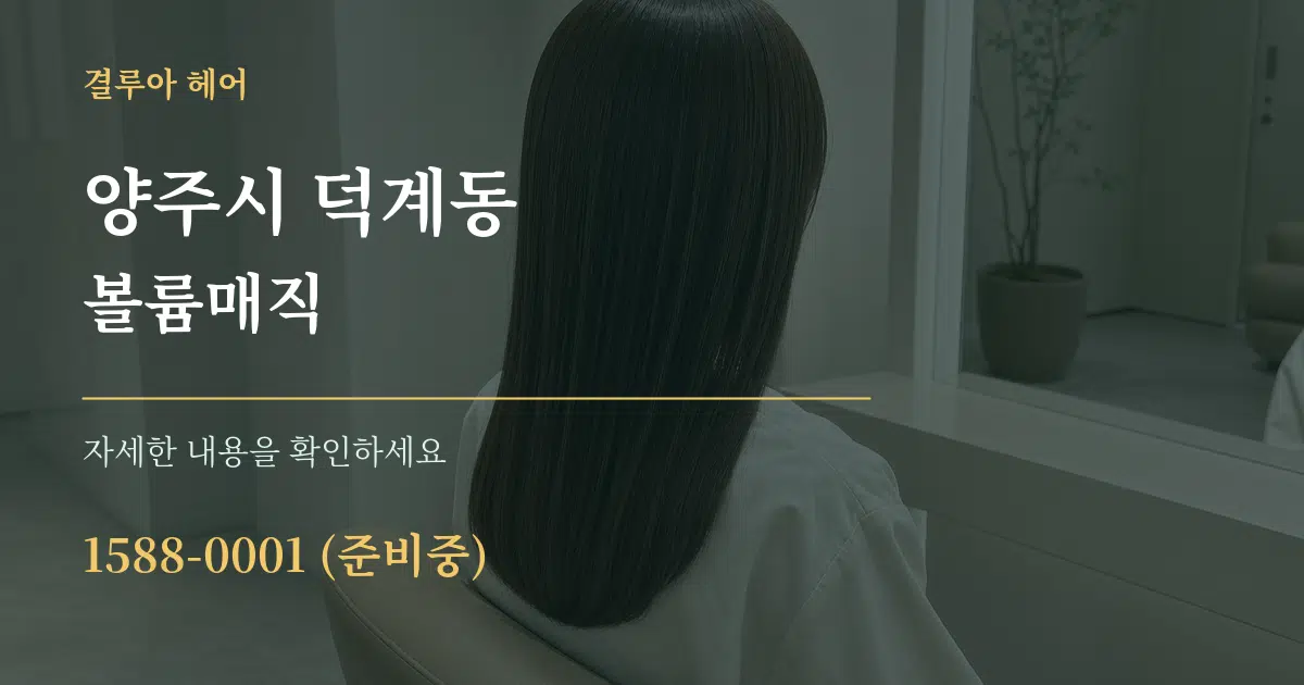 양주시 덕계동 볼륨매직 작업 조건 안내 그래픽