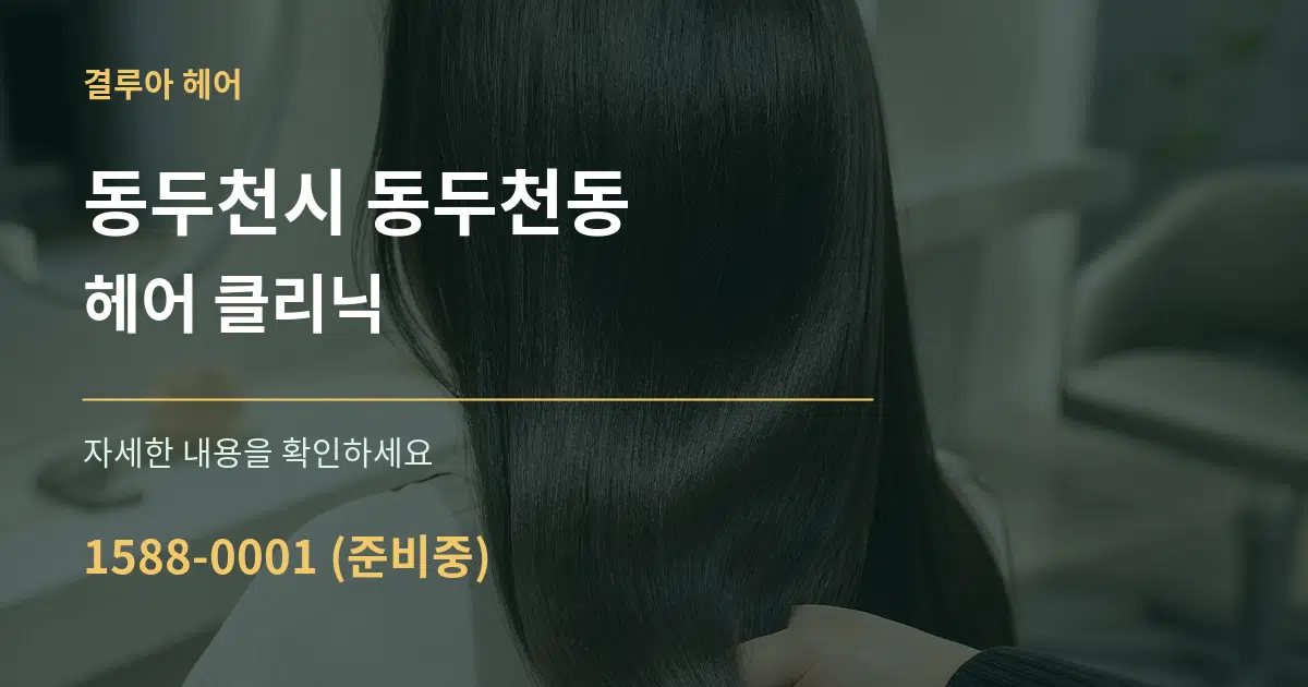 동두천시 동두천동 헤어 클리닉 서비스 이용 안내 그래픽