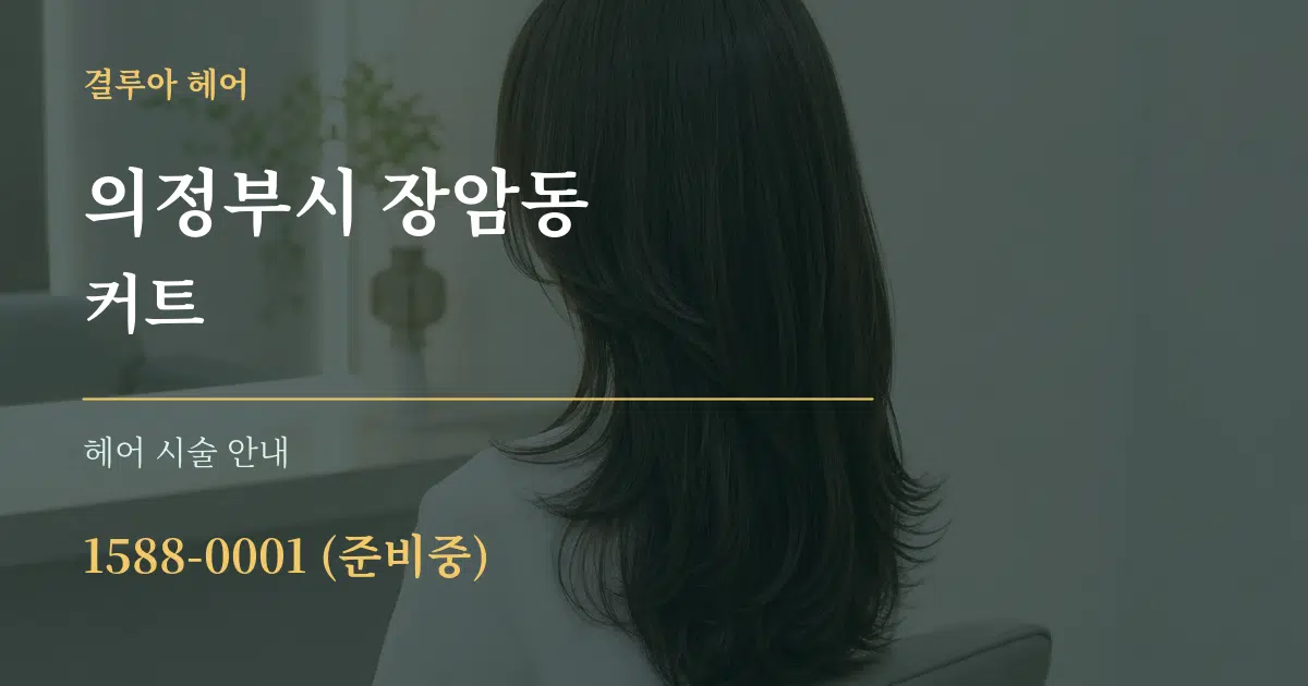 의정부시 장암동 커트 대표 안내 그래픽