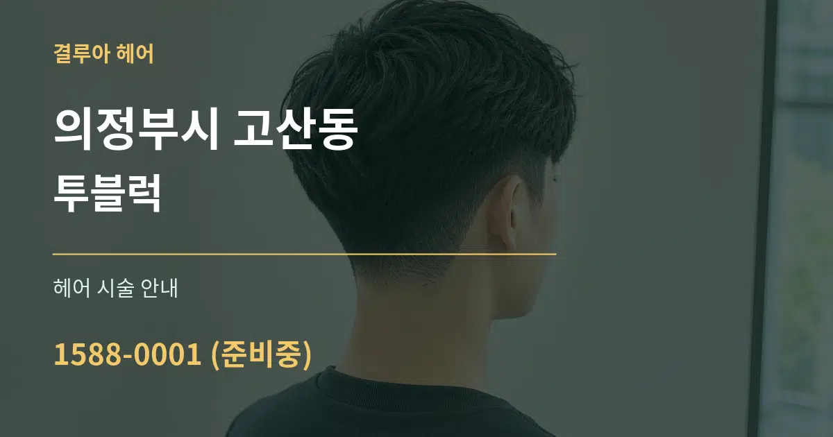 의정부시 고산동 투블럭 대표 안내 그래픽