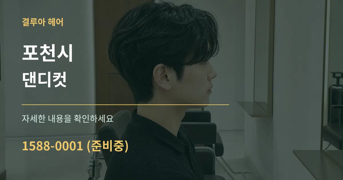 포천시 댄디컷 작업 조건 안내 그래픽