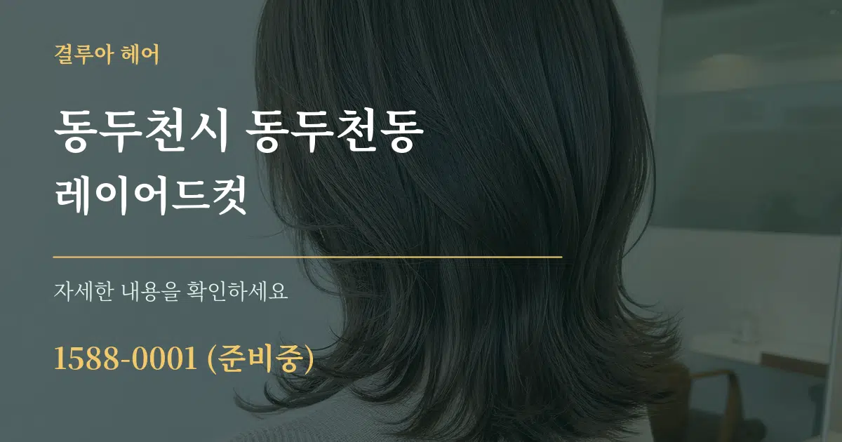 동두천시 동두천동 레이어드컷 서비스 이용 안내 그래픽