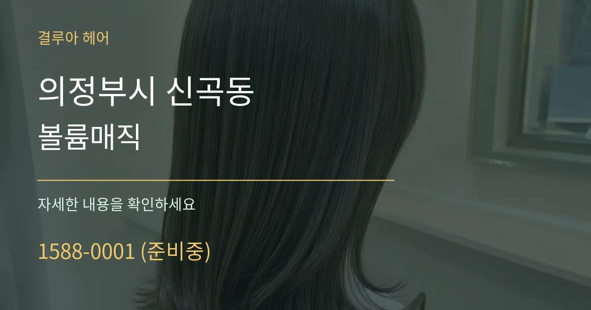 의정부시 신곡동 볼륨매직 작업 조건 안내 그래픽