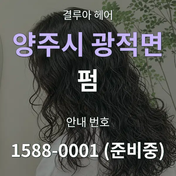 양주시 광적면 펌 대표 안내 그래픽