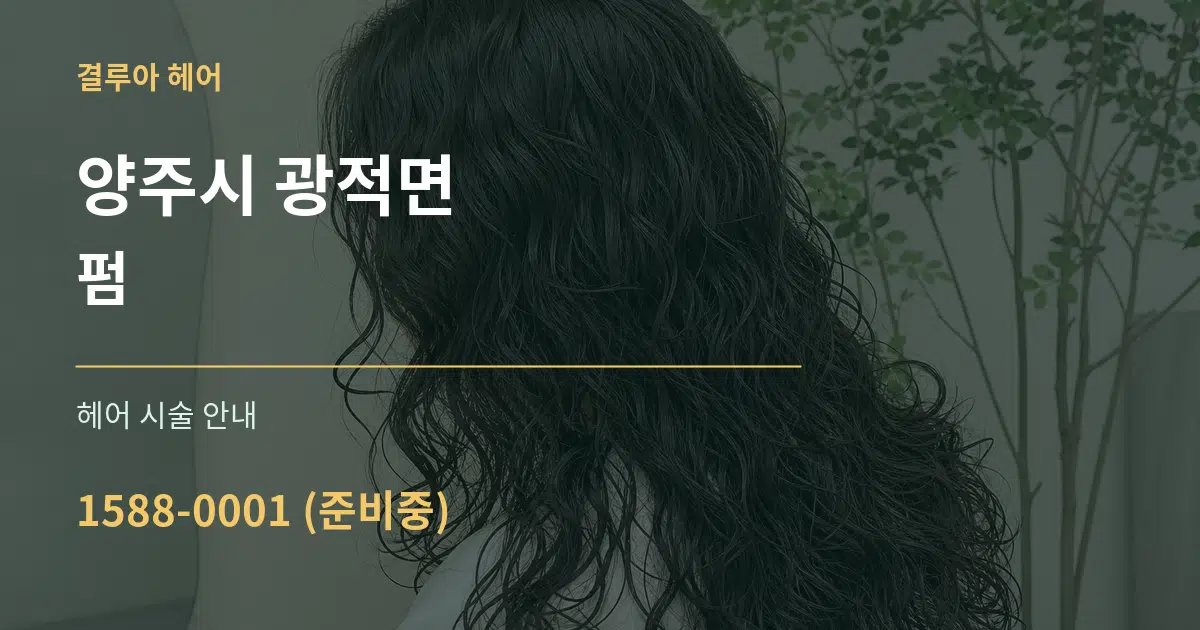 양주시 광적면 펌 대표 안내 그래픽