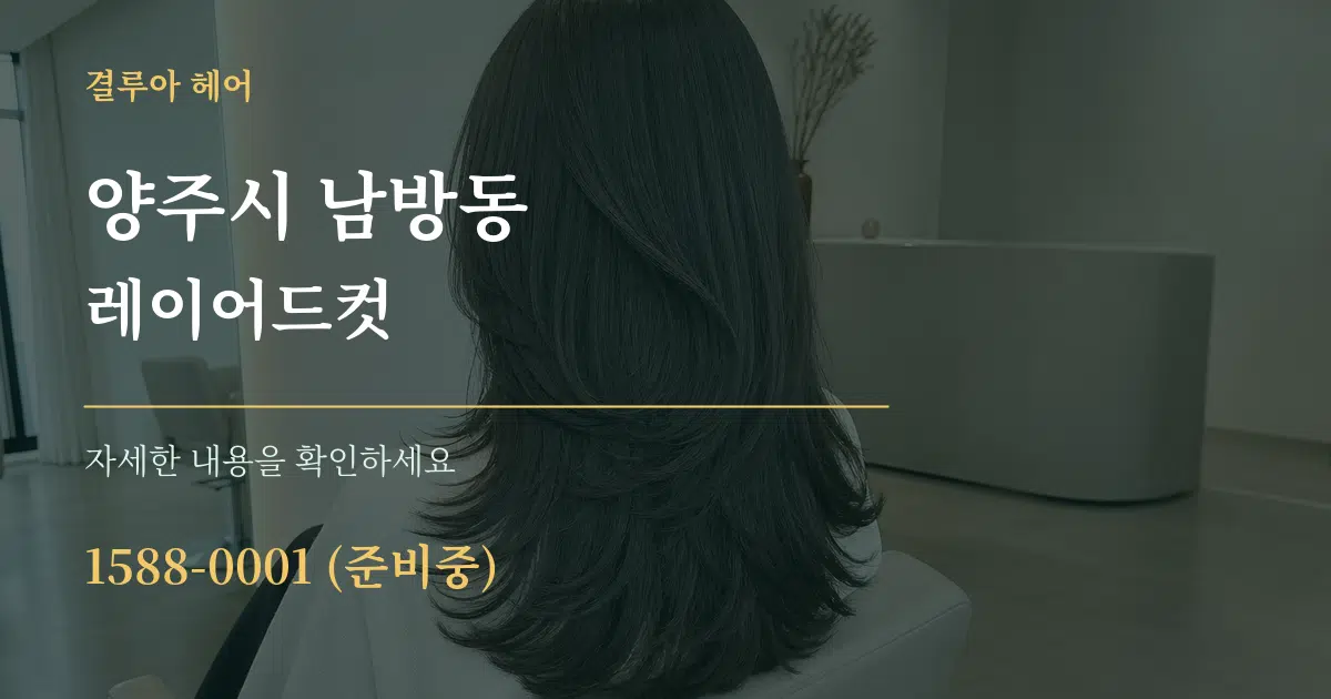 양주시 남방동 레이어드컷 서비스 이용 안내 그래픽