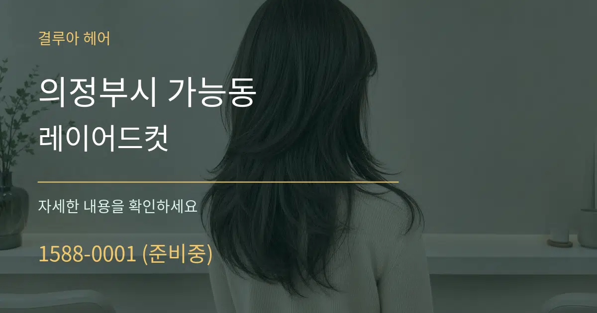 의정부시 가능동 레이어드컷 서비스 이용 안내 그래픽