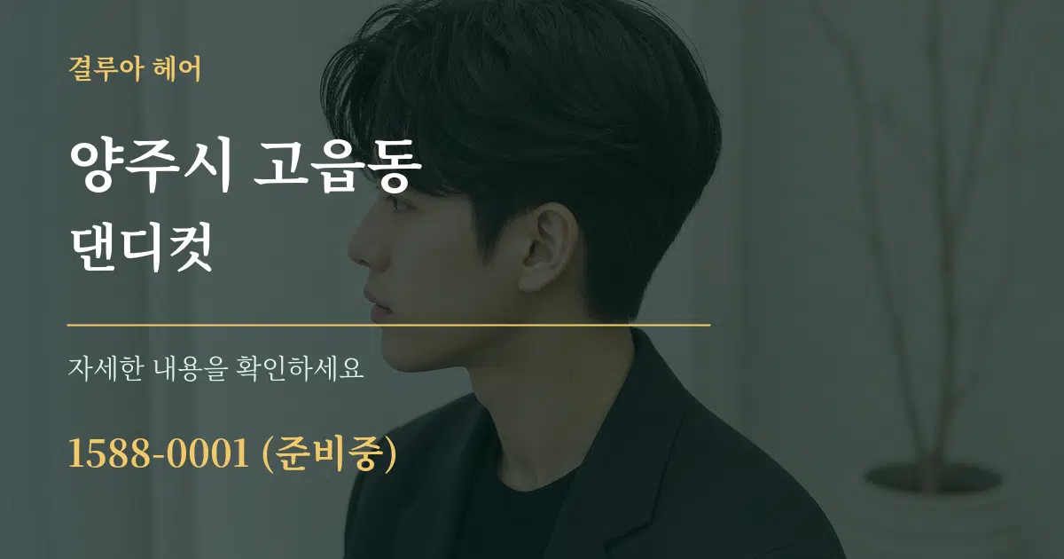 양주시 고읍동 댄디컷 작업 조건 안내 그래픽