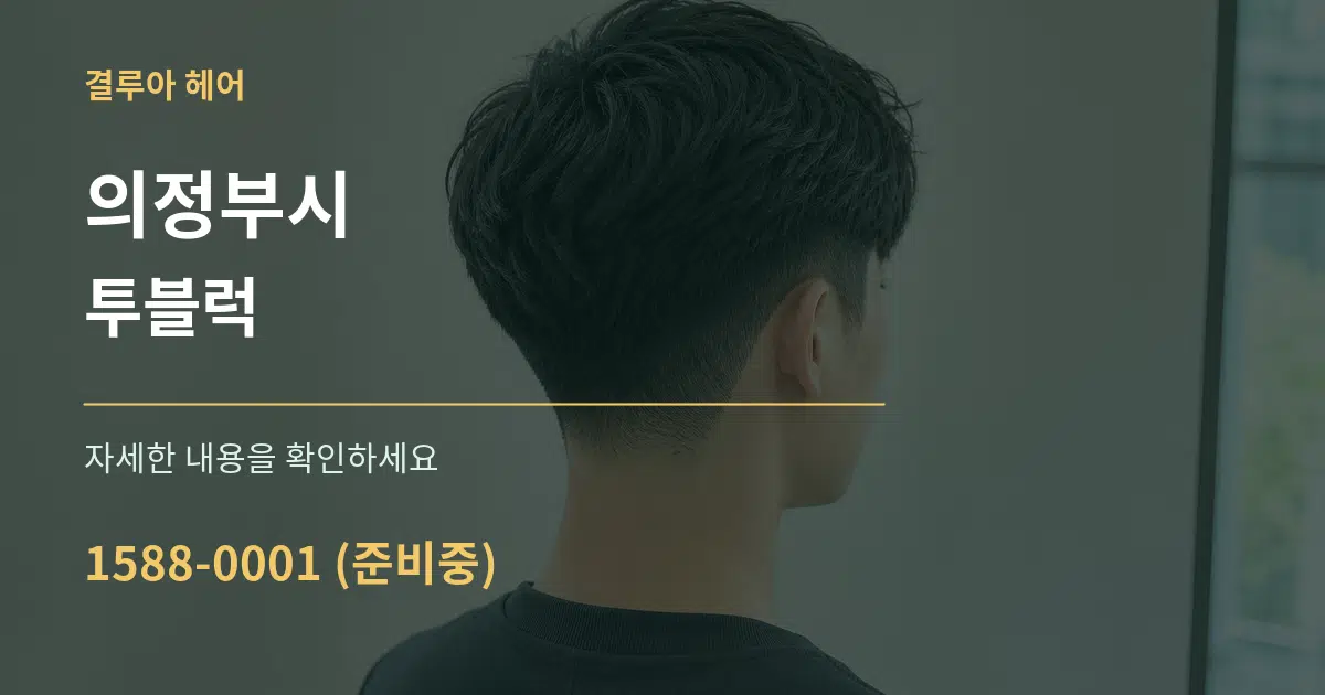 의정부시 투블럭 작업 조건 안내 그래픽