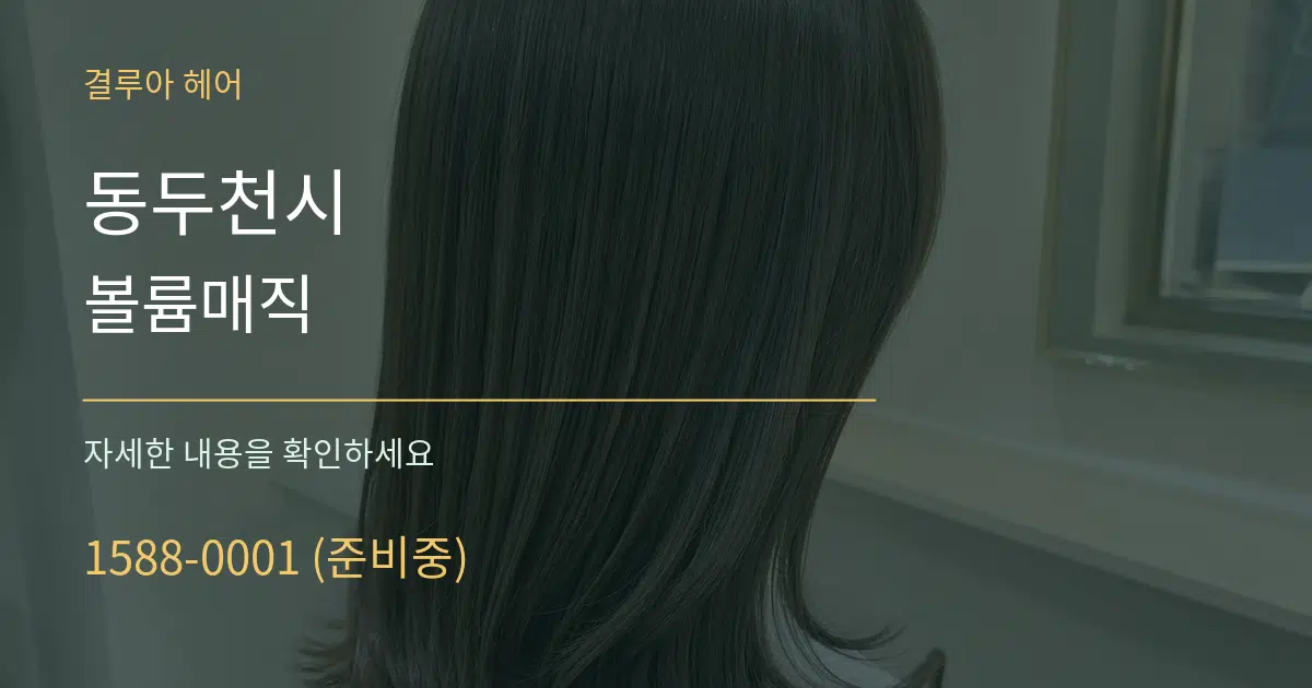 동두천시 볼륨매직 서비스 이용 안내 그래픽