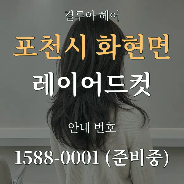 포천시 화현면 레이어드컷 대표 안내 그래픽