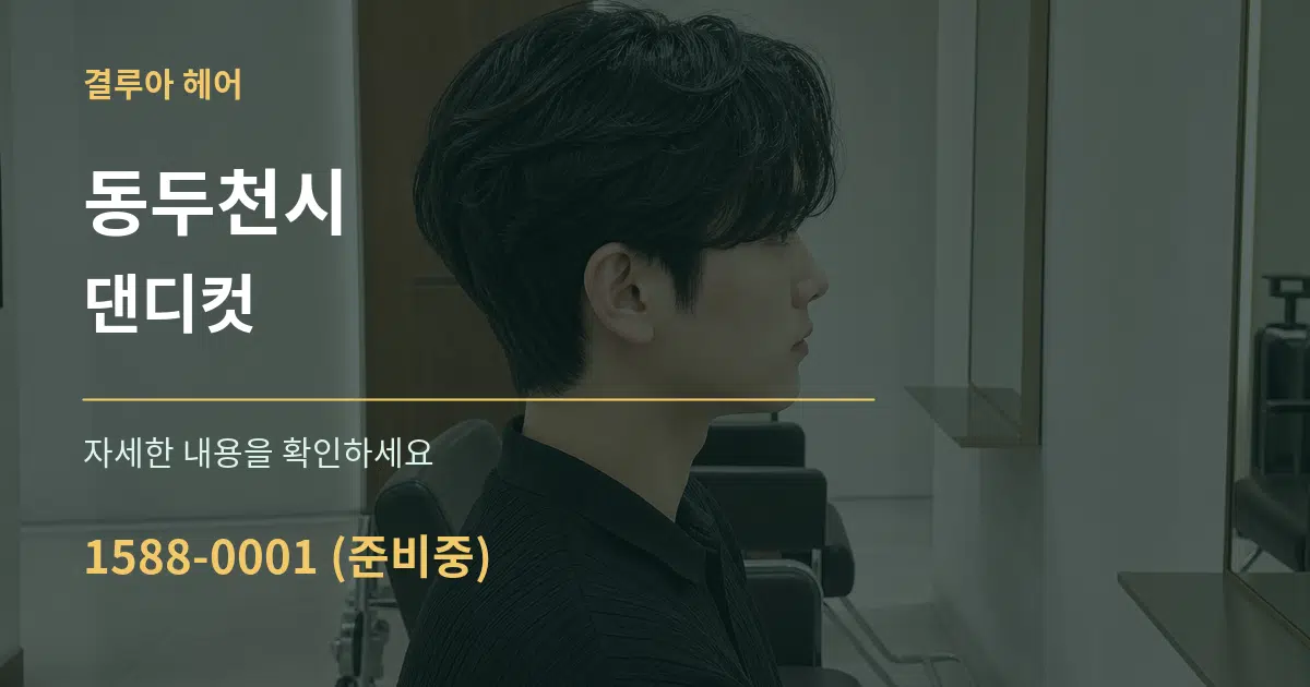 동두천시 댄디컷 작업 조건 안내 그래픽