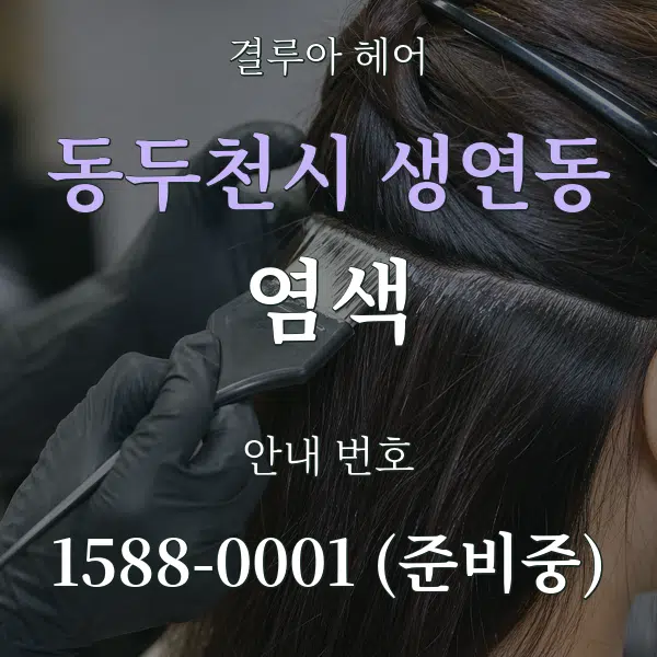 동두천시 생연동 염색 대표 안내 그래픽