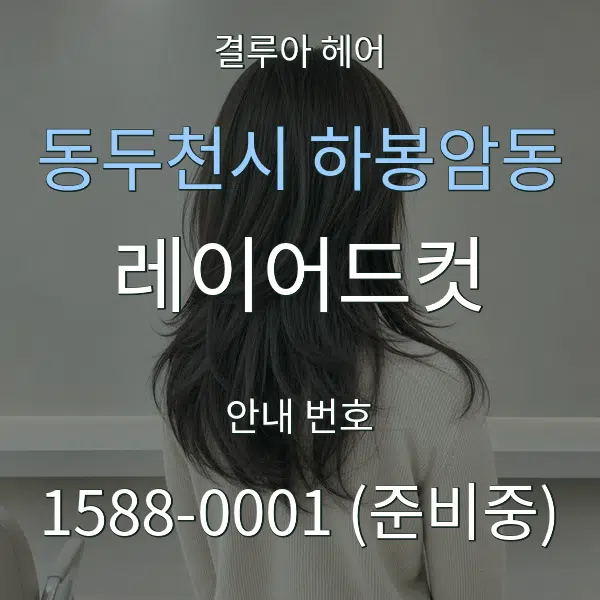 동두천시 하봉암동 레이어드컷 대표 안내 그래픽