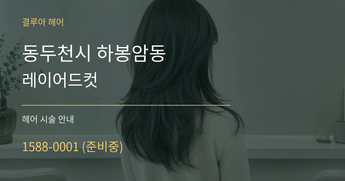 동두천시 하봉암동 레이어드컷 대표 안내 그래픽