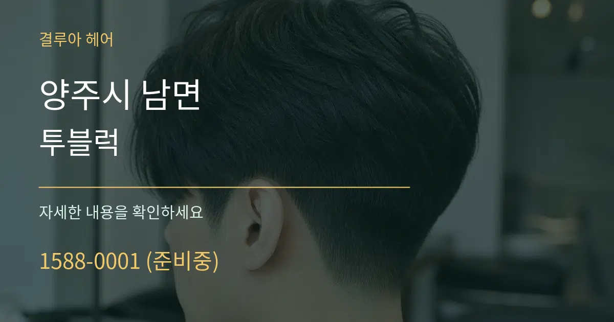양주시 남면 투블럭 작업 조건 안내 그래픽