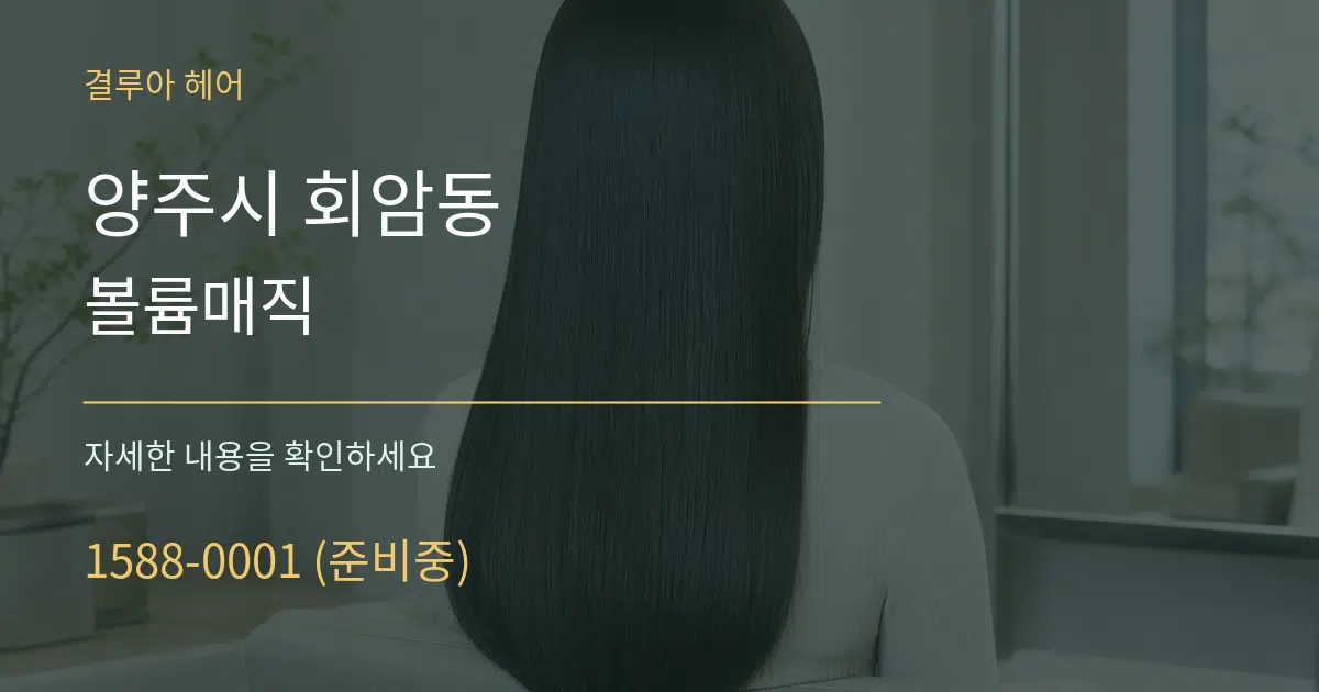 양주시 회암동 볼륨매직 작업 조건 안내 그래픽