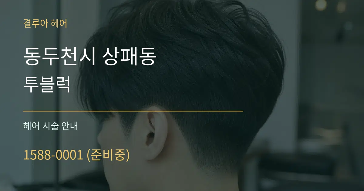 동두천시 상패동 투블럭 대표 안내 그래픽