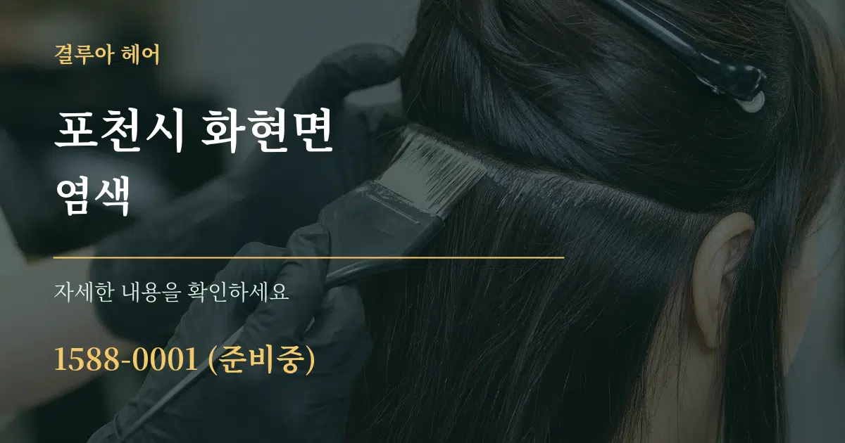 포천시 화현면 염색 서비스 이용 안내 그래픽