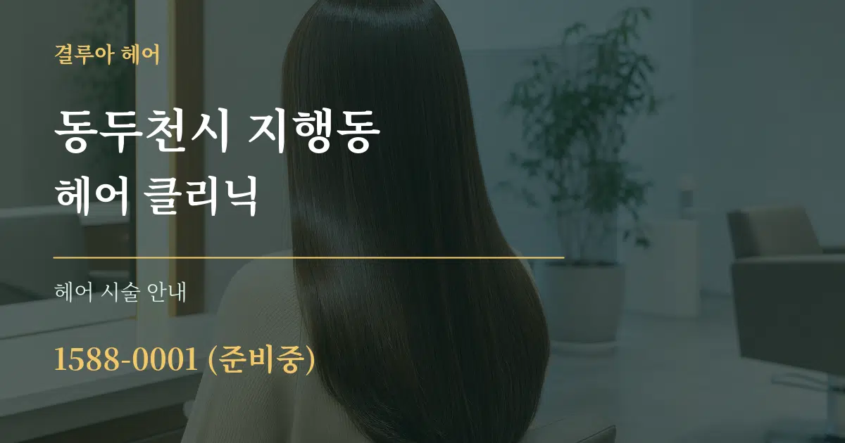 동두천시 지행동 헤어 클리닉 대표 안내 그래픽