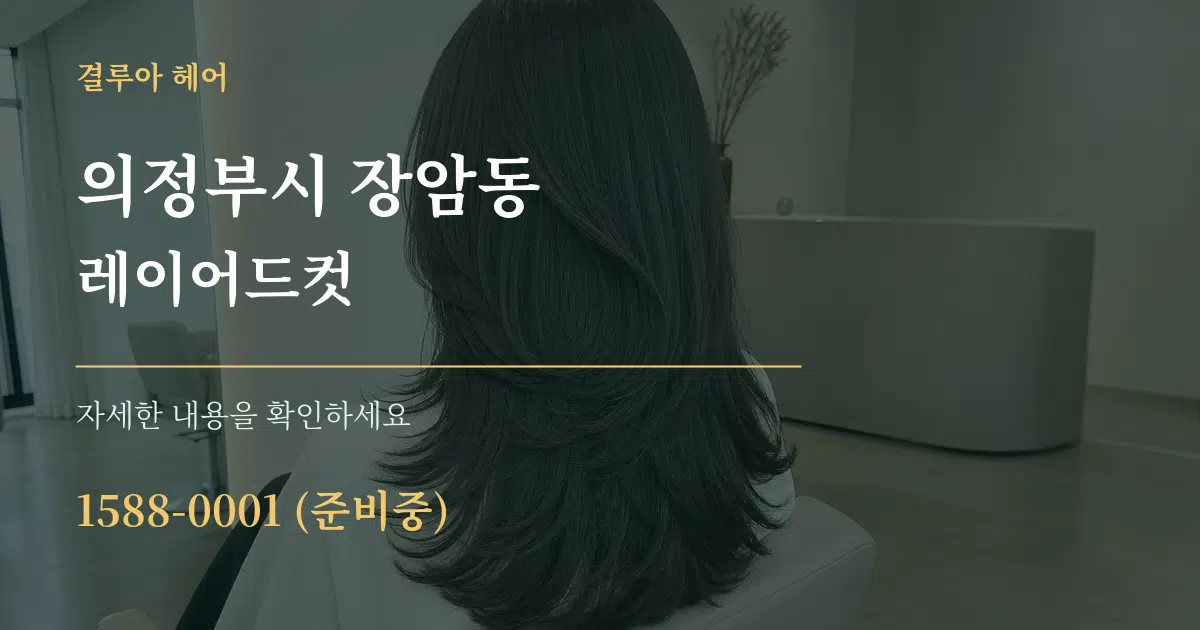 의정부시 장암동 레이어드컷 작업 조건 안내 그래픽