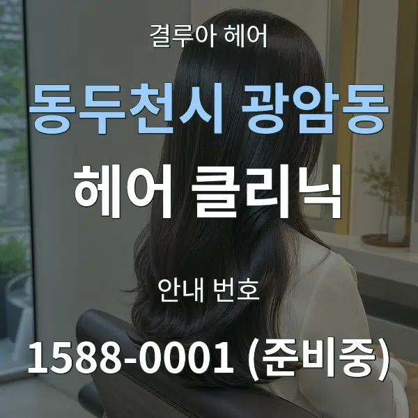 동두천시 광암동 헤어 클리닉 대표 안내 그래픽