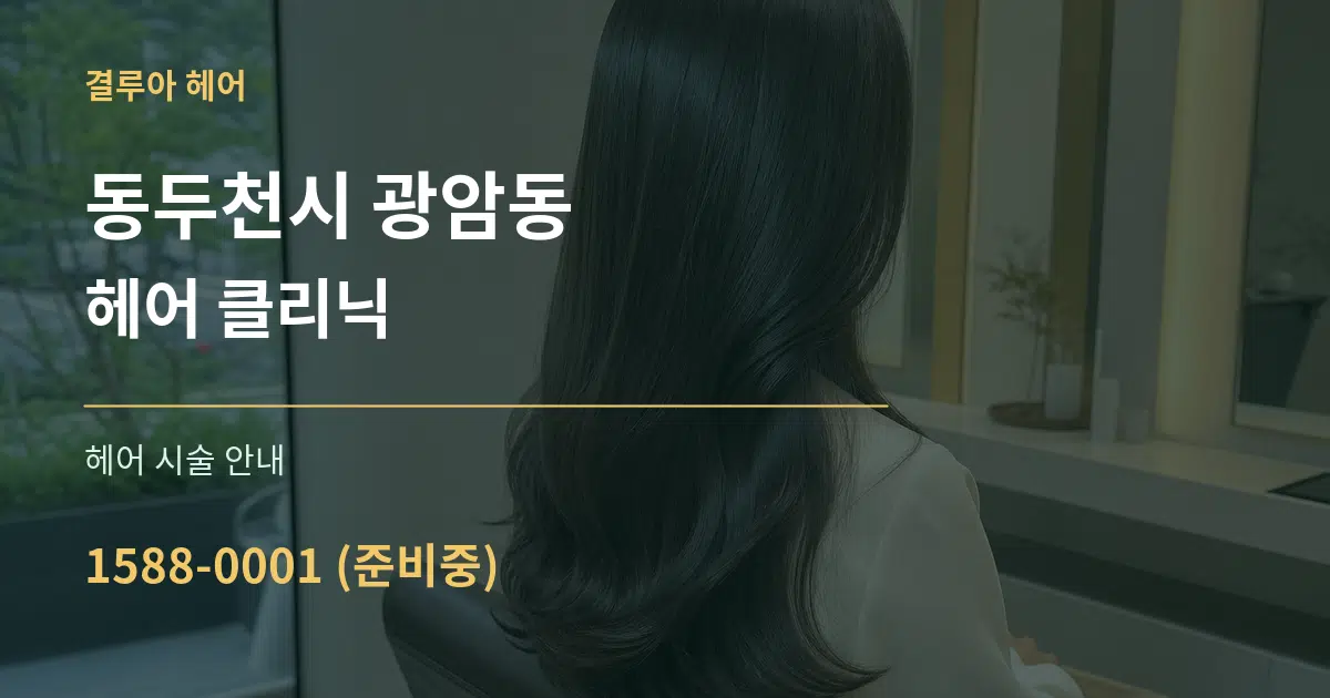 동두천시 광암동 헤어 클리닉 대표 안내 그래픽