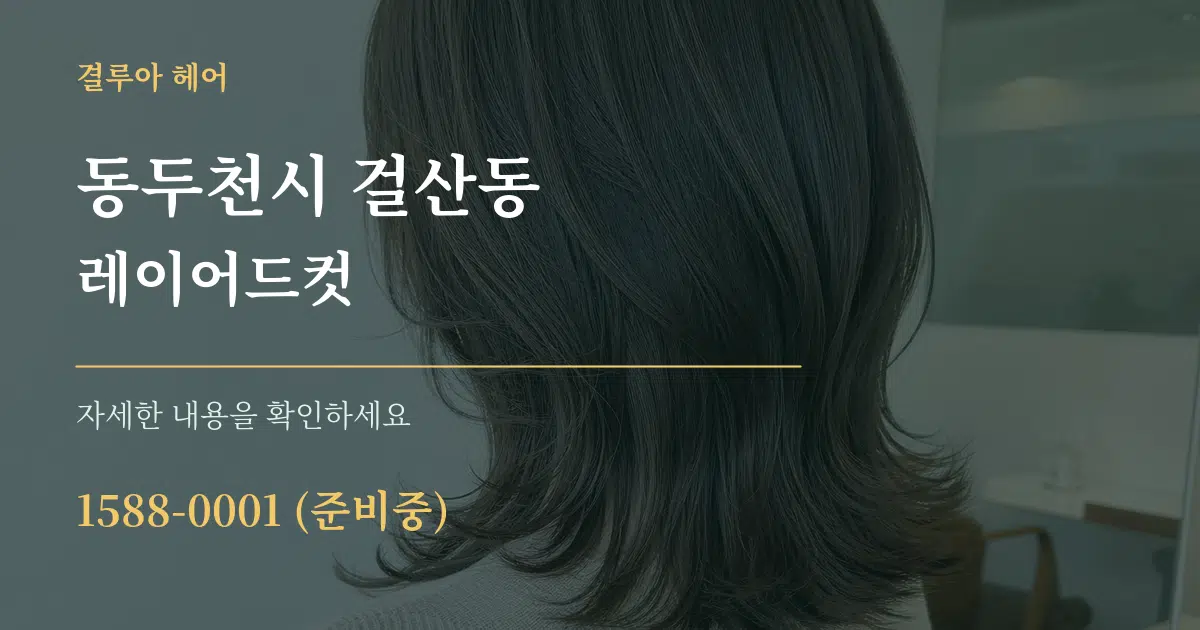 동두천시 걸산동 레이어드컷 작업 조건 안내 그래픽