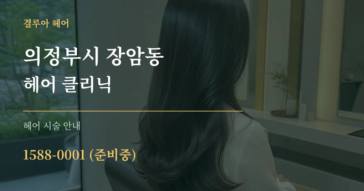 의정부시 장암동 헤어 클리닉 대표 안내 그래픽