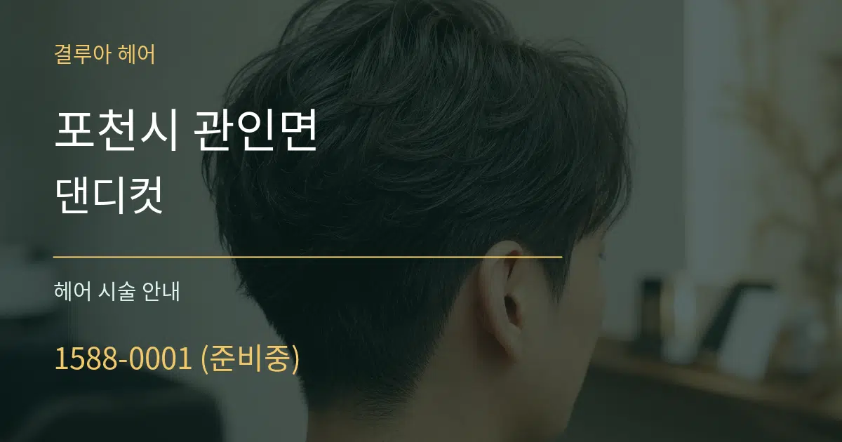 포천시 관인면 댄디컷 대표 안내 그래픽
