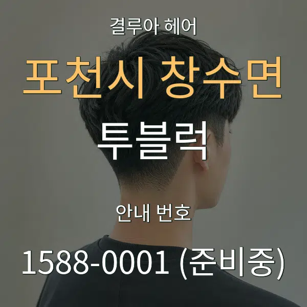 포천시 창수면 투블럭 대표 안내 그래픽