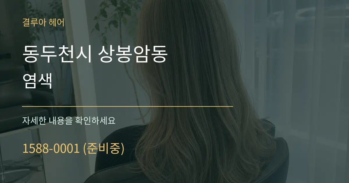 동두천시 상봉암동 염색 작업 조건 안내 그래픽