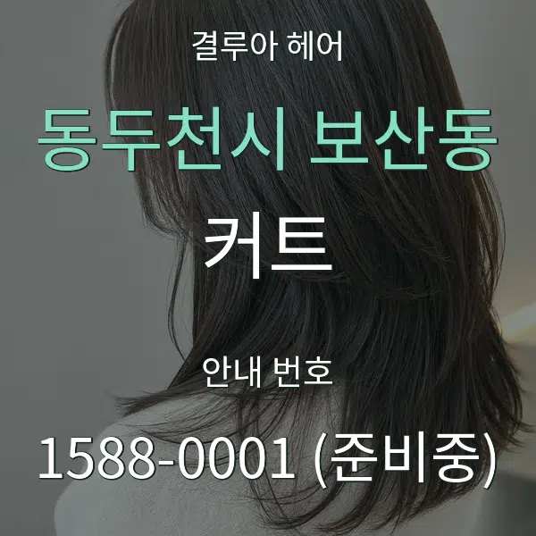 동두천시 보산동 커트 대표 안내 그래픽
