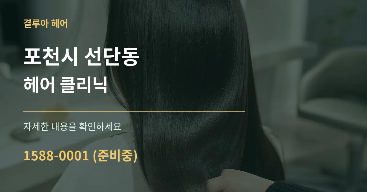포천시 선단동 헤어 클리닉 작업 조건 안내 그래픽