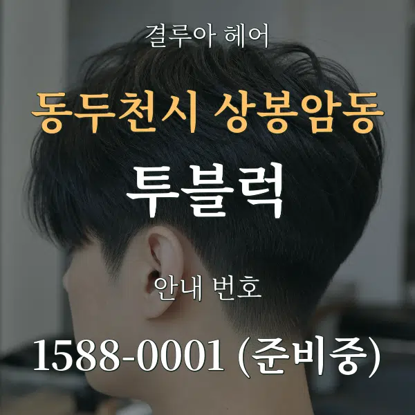 동두천시 상봉암동 투블럭 대표 안내 그래픽