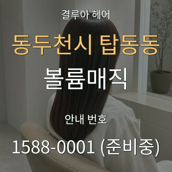 동두천시 탑동동 볼륨매직 대표 안내 그래픽
