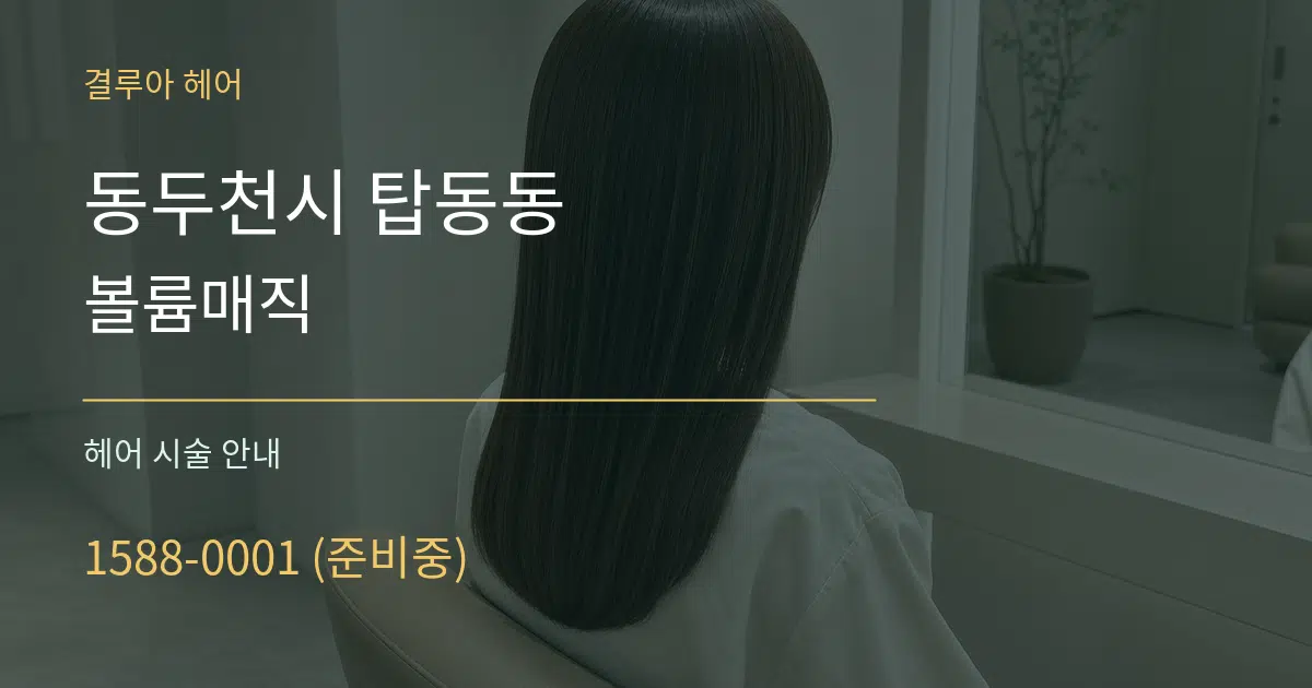 동두천시 탑동동 볼륨매직 대표 안내 그래픽