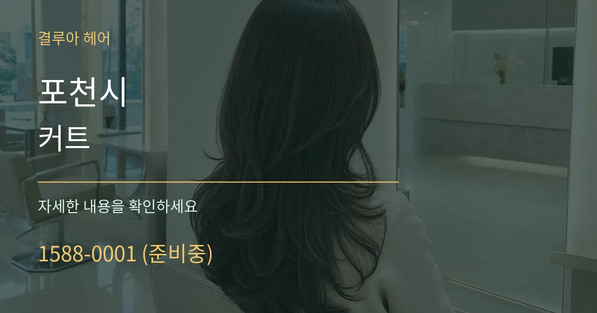 포천시 커트 작업 조건 안내 그래픽