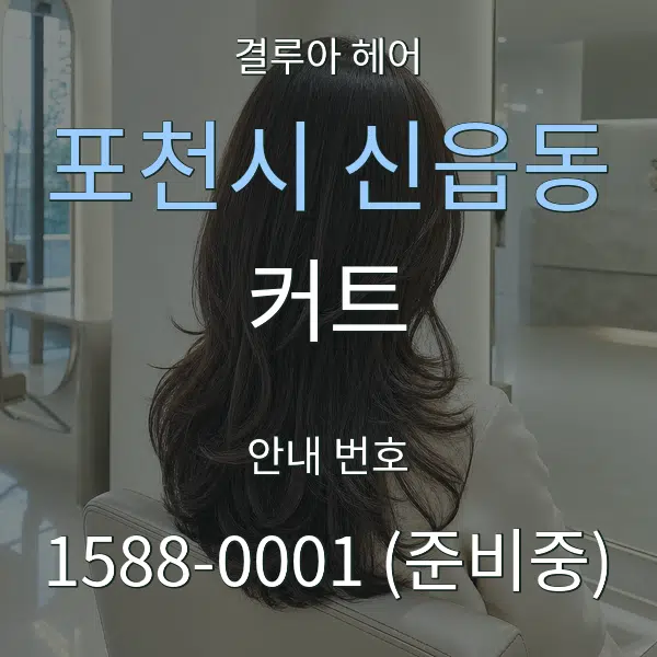 포천시 신읍동 커트 대표 안내 그래픽